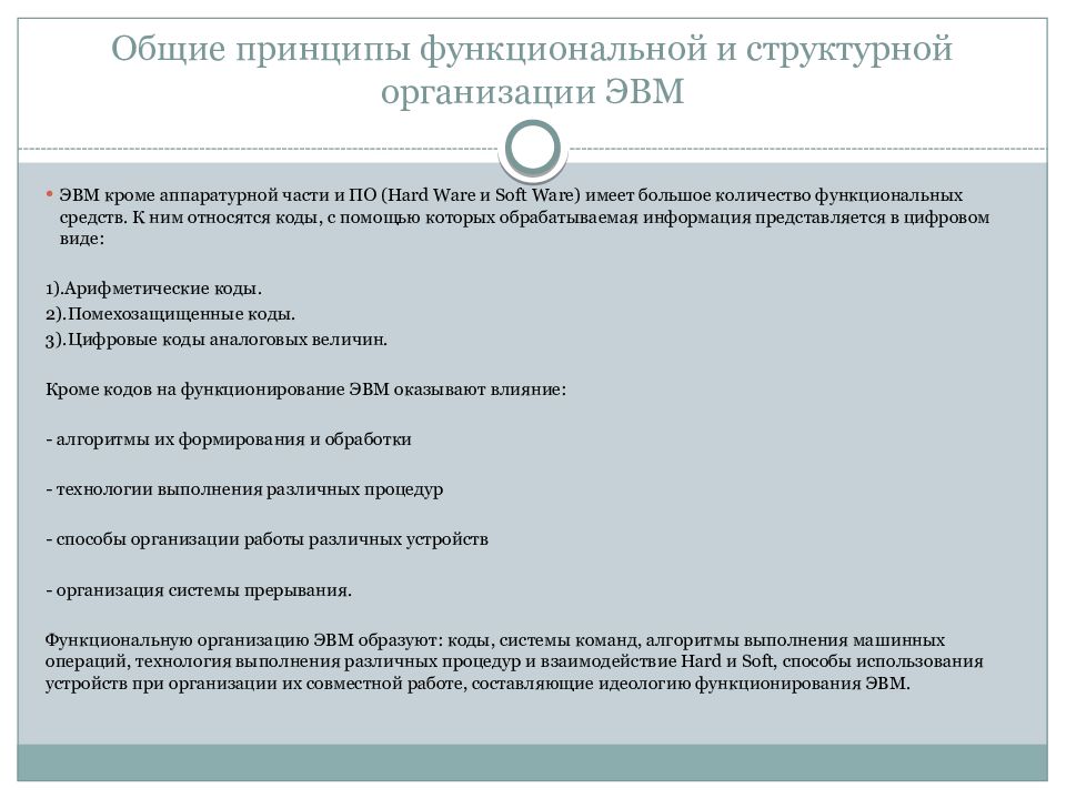 Принципы организации эвм презентация