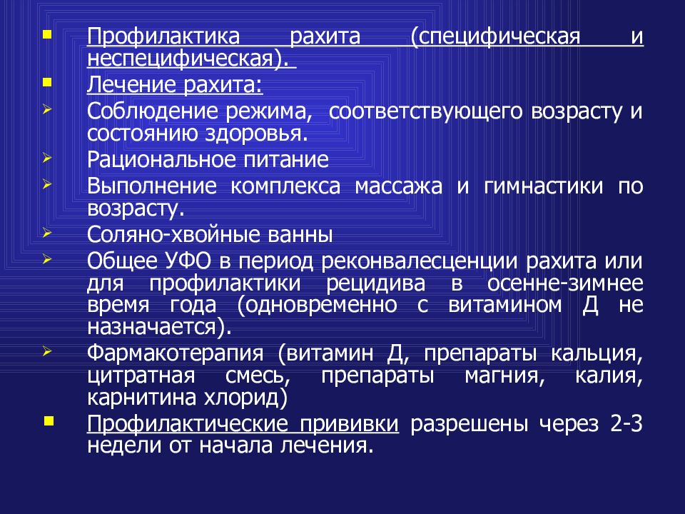 Профилактика рахита. Памятка по профилактике рахита у детей. Профилактика рахита специфическая и неспецифическая.