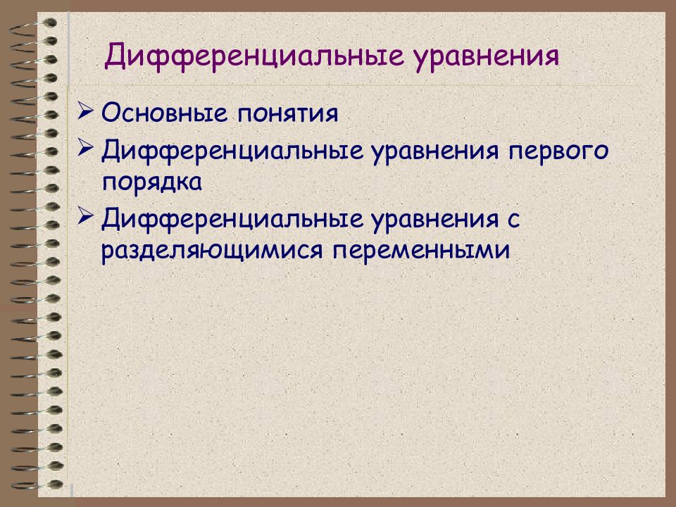 Дифференциальные уравнения