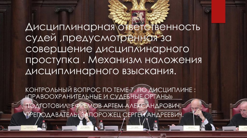 Привлечение судьи к ответственности