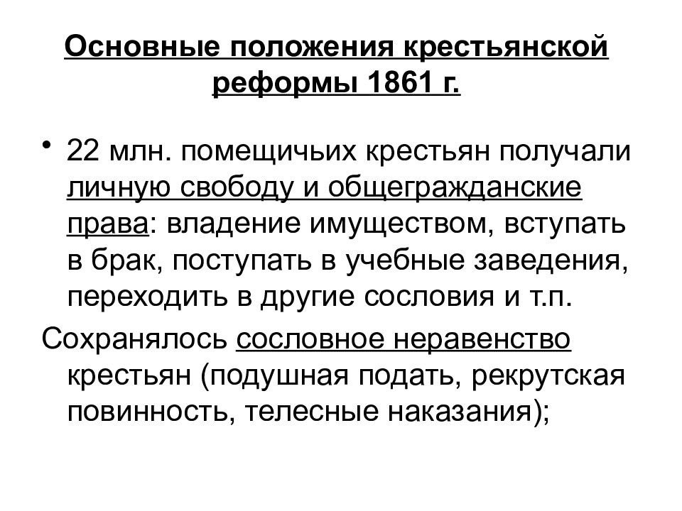 Определив основные положения реформы составить смысловые схемы цели реформы 1861