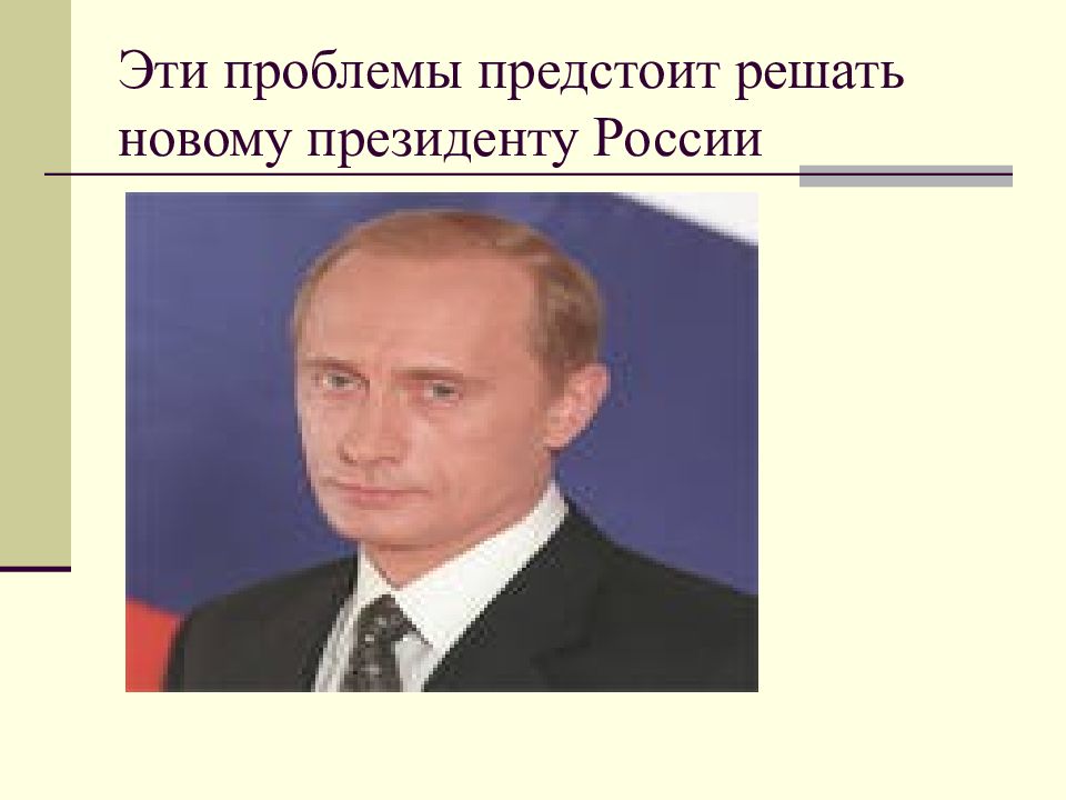 Внешняя политика президента. Внешняя политика РФ В 1991-1999. Внешняя политика РФ В 1991 1999 гг. Политики России. Внешняя политика президента РФ.