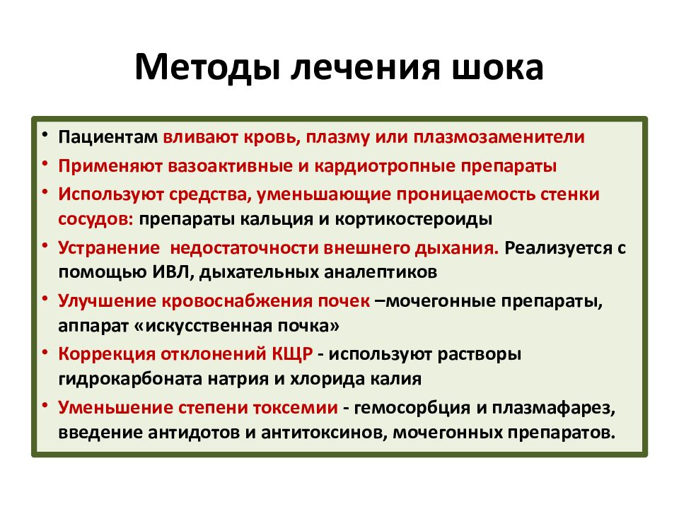 Шок терапия. Лечение шоком. Основные принципы лечения шока. Терапия шока. Комплексная терапия шока.