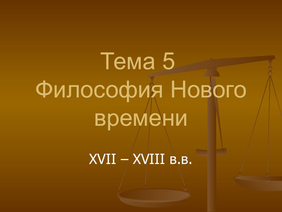 Философия 5