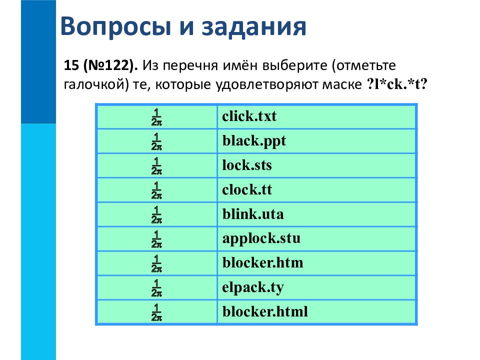 Маски имен файлов. Из перечня имён выберите те которые удовлетворяют маске. Из перечня имён выберите те которые удовлетворяют маске l CK. T. Из перечня имён выберите отметьте галочкой те которые. Из перечня имен.