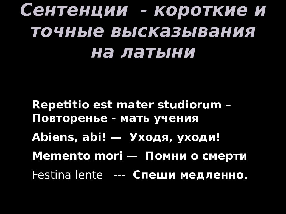 Цитаты на латыни. Цитаты на латинском. Короткие фразы на латыни. Цитаты по латыни.