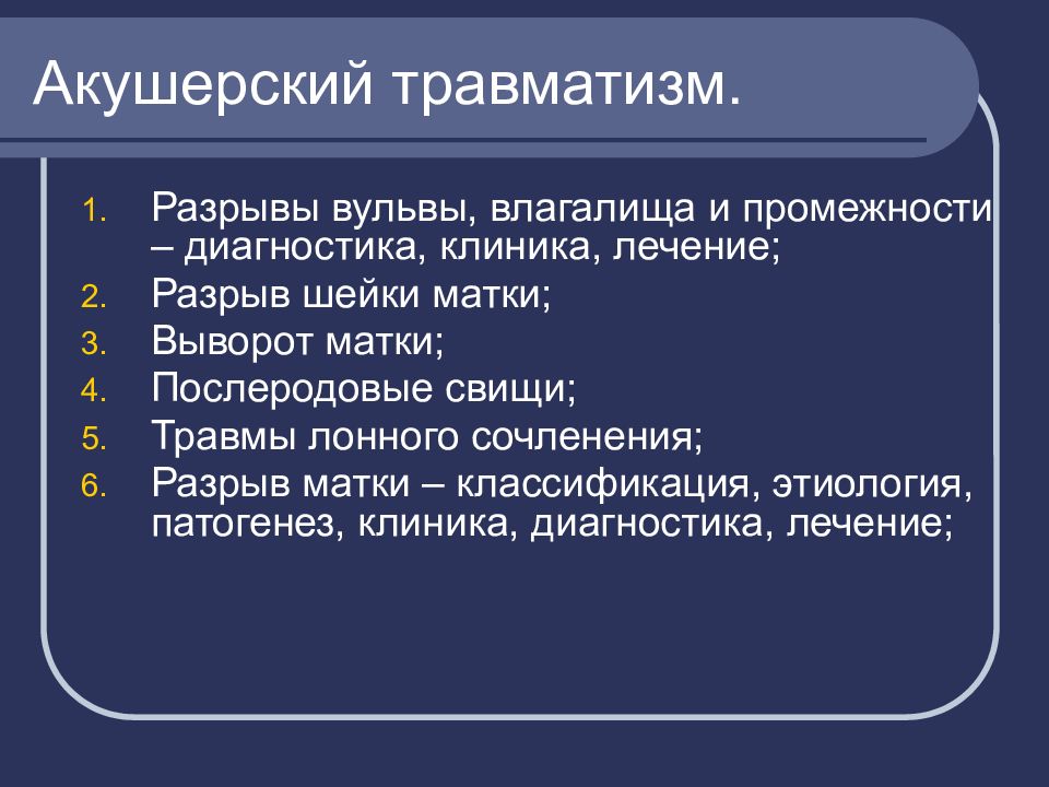 Материнский травматизм презентация