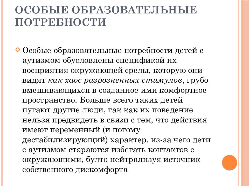 Потребности ребенка. Образовательные потребности детей с рас. Особые образовательные потребности это. Особые образовательные потребности с рас. Специфические особые образовательные потребности детей с рас.