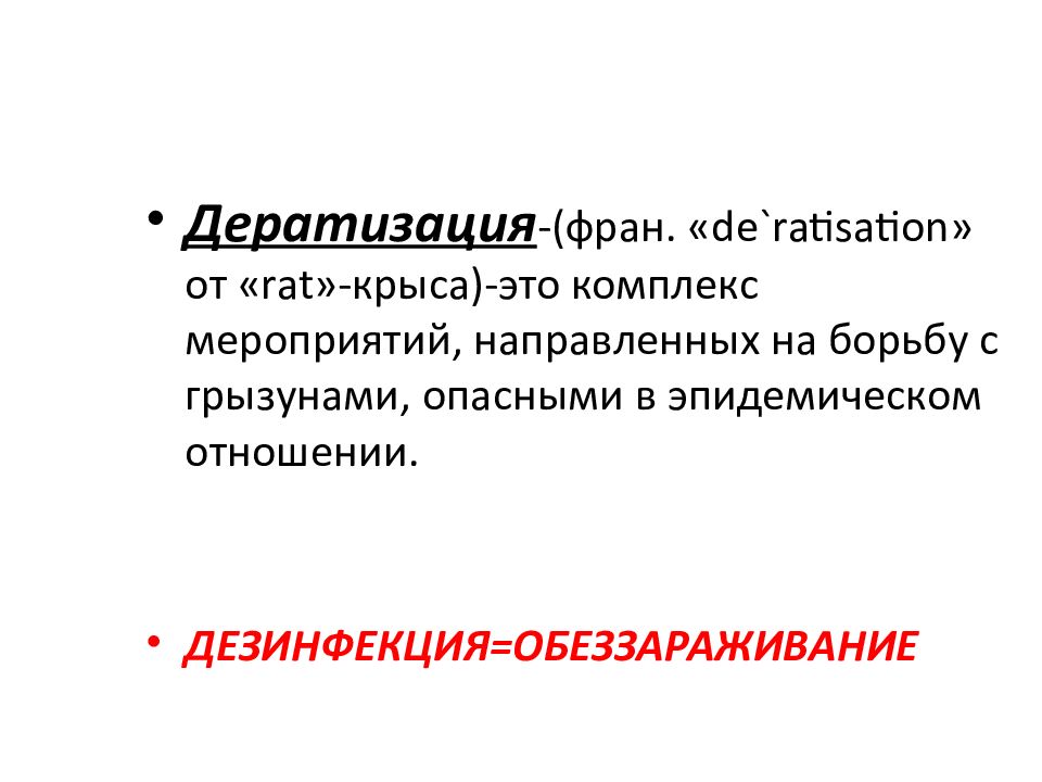 дератизация это комплекс мероприятий направленных ответ. истребительные мероприятия при дератизации. дератизация это комплекс мероприятий направленных ответ. дезинсекция. дезинфекция презентация.