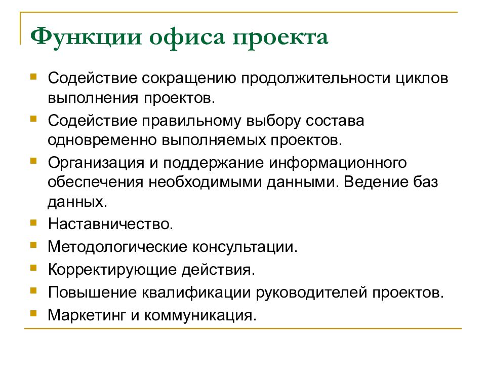 Функции проекта. Функции офиса управления проектами. Функции офиса проекта. Руководитель офиса управления проектами функционал. Функционал в офисе это.