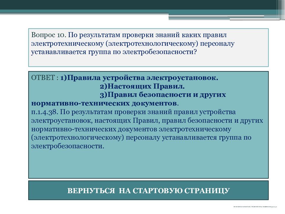 Электротехнологический персонал новые правила