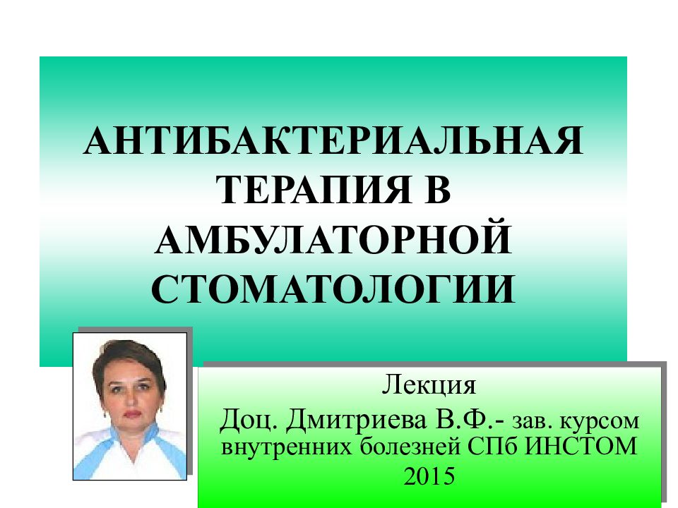АНТИБАКТЕРИАЛЬНАЯ ТЕРАПИЯ В АМБУЛАТОРНОЙ СТОМАТОЛОГИИ