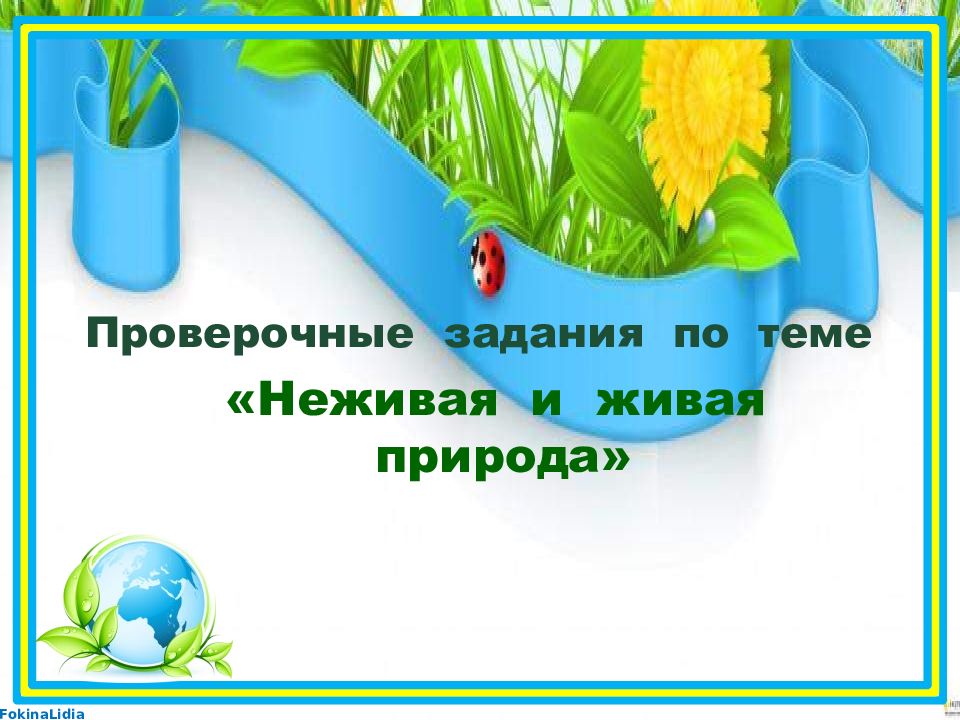 Природного проверочное. Неживая природы задания слайд. Задания к разделу Живая природа. Задание экологической тропы Живая неживая природа. Темы по неживой природе для я исследователь.