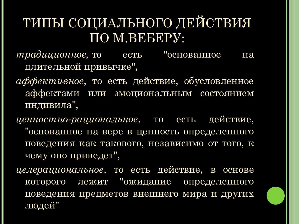 Аффективный тип социального действия. Типы социального действия. Типы социального действия Хабермаса. Виды социальных действий по Веберу. Вебер типы социального действия.