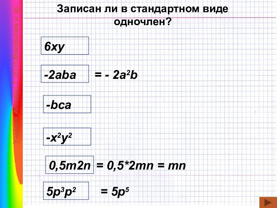 Одночлены записанные в стандартном виде. Записан ли в стандартном виде одночлен. Запишите одночлен в стандартном виде. Записан ли в стандартном виде одночлен 6xy. Записать в стандартном виде одночлен m^2n*(-5).