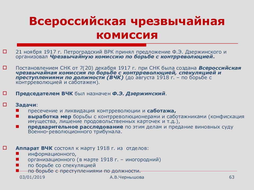 Создание государственного комитета по чрезвычайным положениям. Всероссийская чрезвычайная комиссия. Всероссийская чрезвычайная комиссия (ВЧК). ВЧК презентация. Всероссийская чрезвычайная комиссия ВЧК презентация.