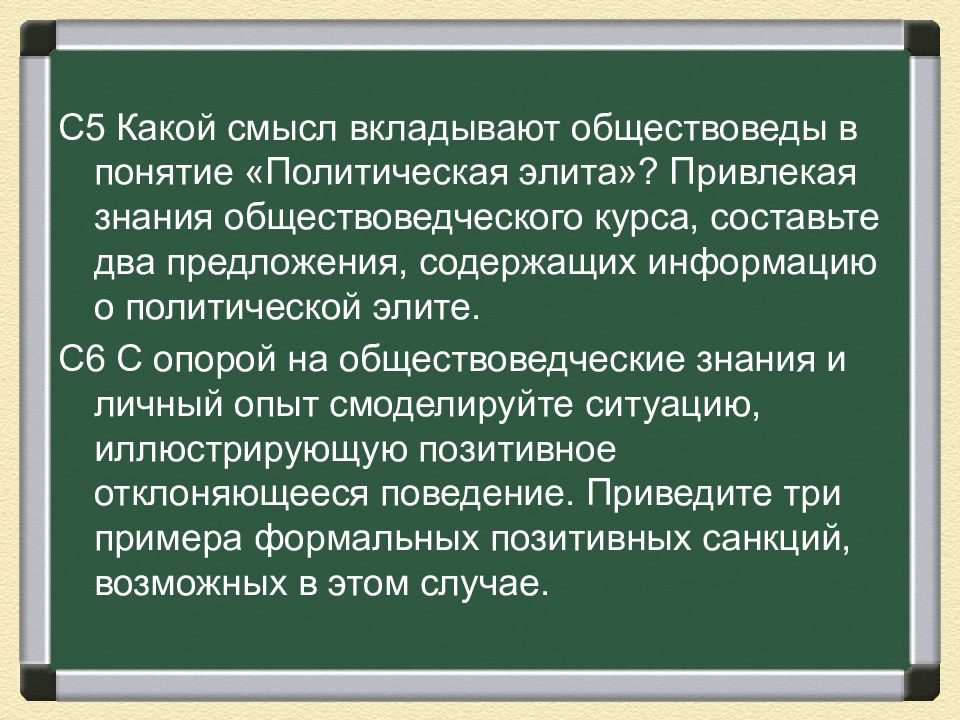 Два предложения содержащие информацию. Какой смысл обществоведы вкладывают в понятие политическая элита. Смысл понятия политическая элита. Политическая элита в двух предложениях. Какой смысл политики вкладывают в понятие политическая элита.