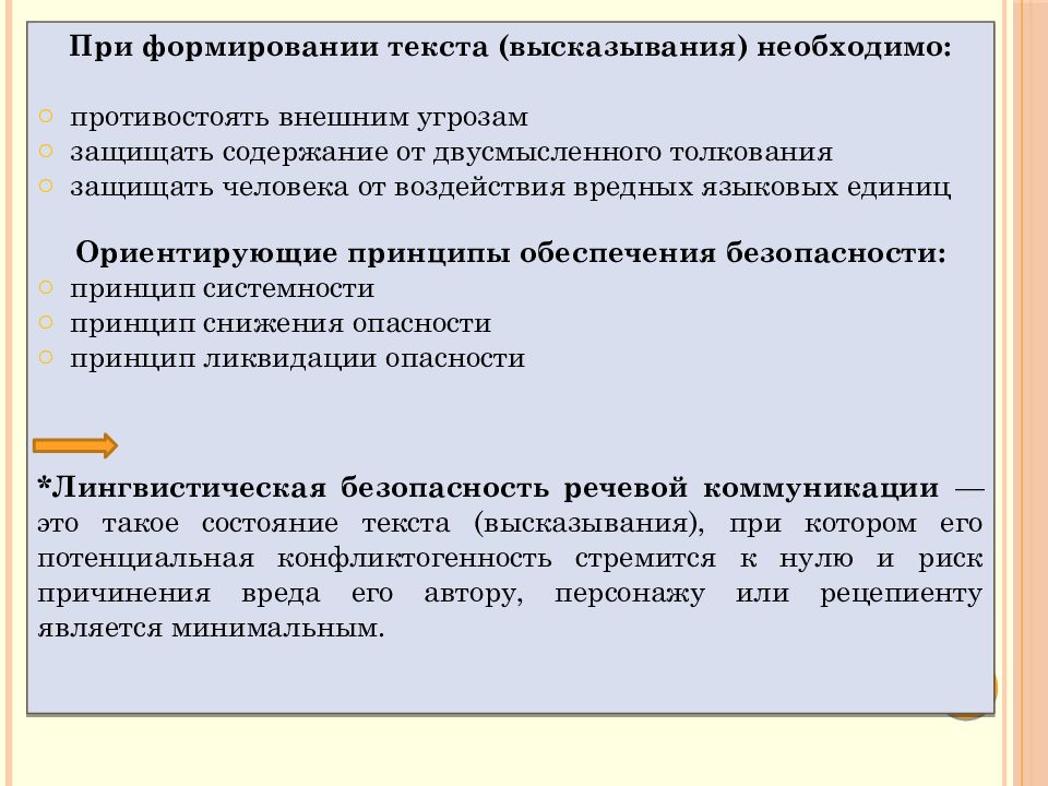 Какие из высказываний текста. Языковая безопасность. Лингвистическая безопасность это. Юридико-лингвистическая неопределенность. Юридико-лингвистическая неопределенность пример.