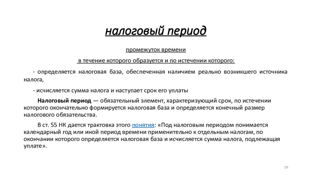 Юридический период. Юридическая конструкция налога. Юридическая конструкция НДФЛ. НДФЛ юридическая конструкция налога. Элементы юридической конструкции налога.