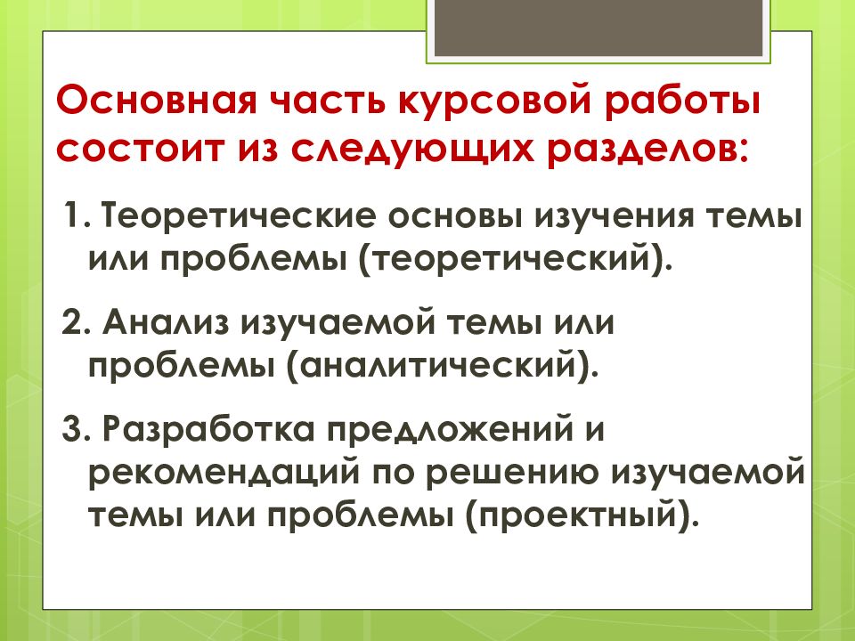 Части курсовой. Основная часть курсовой работы. Теоретическая часть курсовой работы. Курсовая основная часть. Из чего состоит курсовая работа.