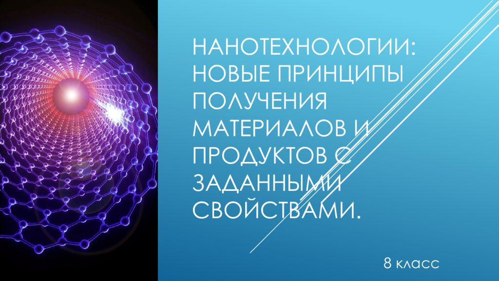 Заданными свойствами. Материалы с заданными свойствами нанотехнологии. Новые принципы получения материалов. Нанотехнологии новые принципы получения материалов и продуктов. Новые принципы получения продуктов с заданными свойствами.