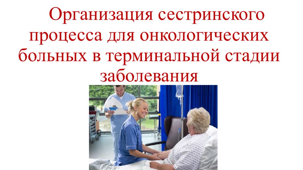 Оказание паллиативной помощи больным с онкологическими заболеваниями презентация