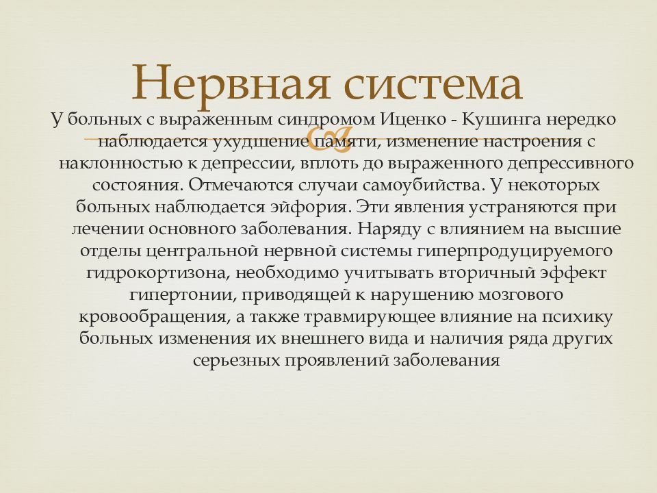 Болезнь иценко. Синдром Иценко Кушинга клинические рекомендации 2020. Иценко-Кушинга болезнь симптомы патогенез. Психические нарушения при болезни Иценко-Кушинга. Формулировка диагноза при болезни Иценко-Кушинга.