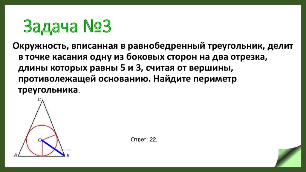 Равнобедренный треугольник вписан в окружность основание. Окружность вписанная в равнобедренный треугольник. Центр вписанной окружности в равнобедренном треугольнике. Круг вписанный в равнобедренный треугольник. Точки касания вписанной окружности в треугольник.