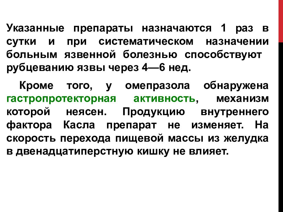 Средства влияющие на функции органов пищеварения. Гастропротекторная активность. Внутренний фактор Касла. Назначаем лекарства.