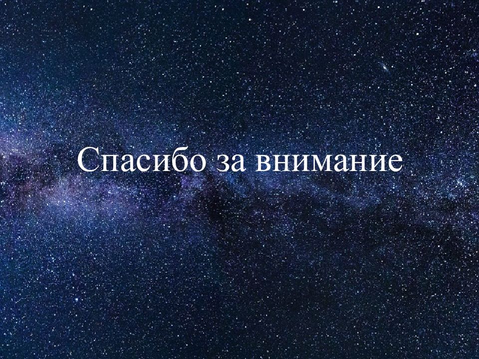 Картинки спасибо за внимание для презентации по астрономии