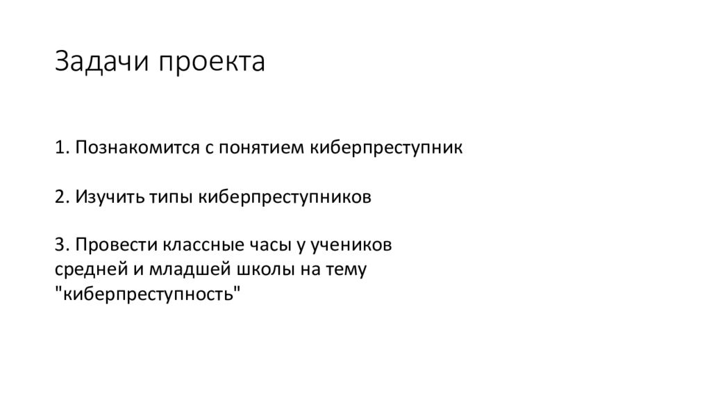 Киберпреступность проект по информатике 1 курс