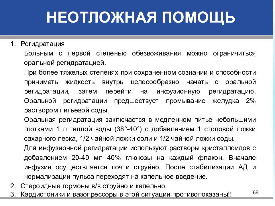 Состояние ст. Неотложная помощь при обезвоживании. Первая помощь при дегидратации. Доврачебная помощь при обезвоживании. Сестринская помощь при дегидратации.