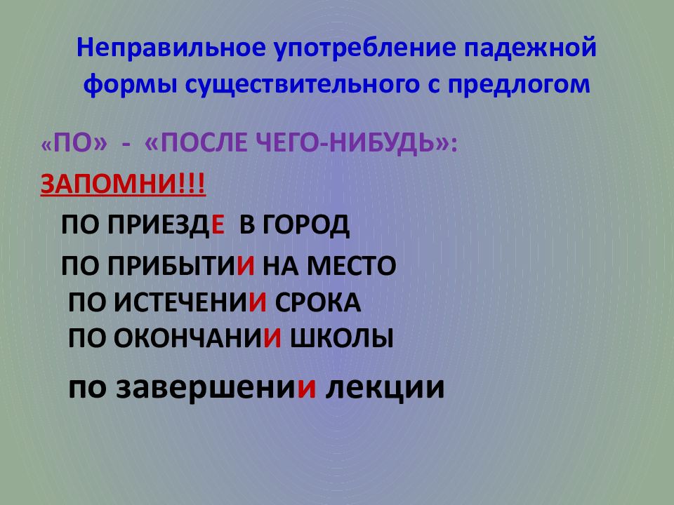 Неправильное употребление формы существительного. Падежная форма существительного с предлогом. Неправильное употребление падежной формы существительного с предло. Употребление падежной формы существительного с предлогом. Существительные с предлогом ЕГЭ.