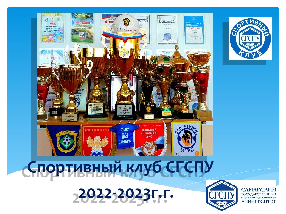 Спортивный клуб СГСПУ