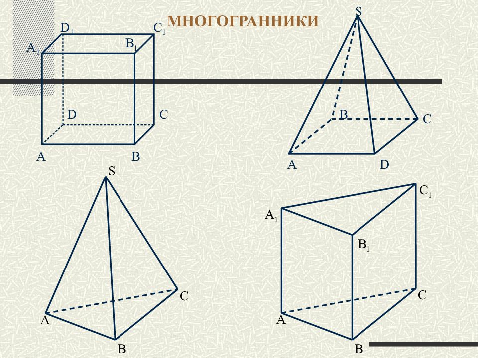 Построение сечений многогранников