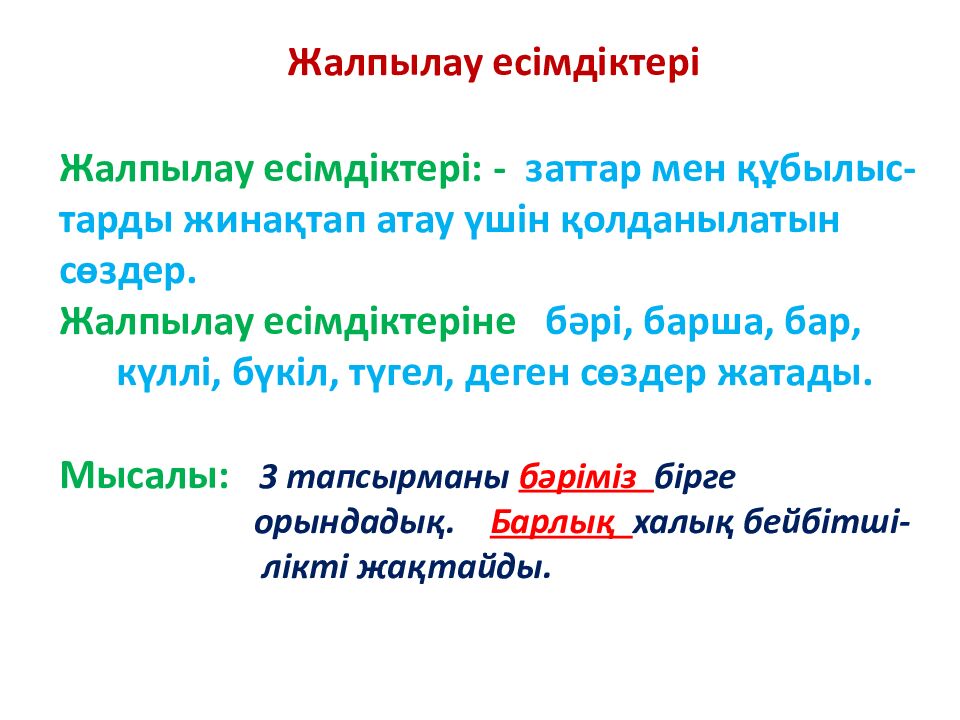 Үй тапсырмасын тексеру: Өздік есімдік Белгісіздік есімдік