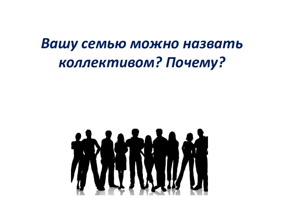 Человек в коллективе презентация. Проект на тему коллектив начинается с меня. ОРКСЭ коллектив начинается с меня. Коллектив начинается с меня 4 класс. Чтобы быть коллективом.