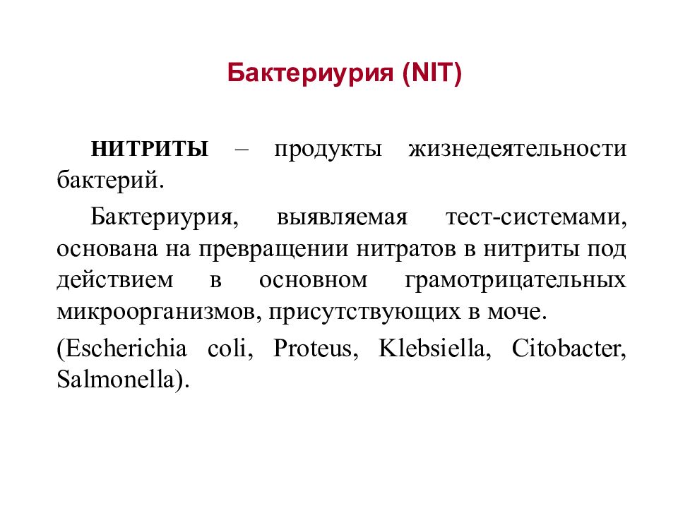 Нитриты в моче форум