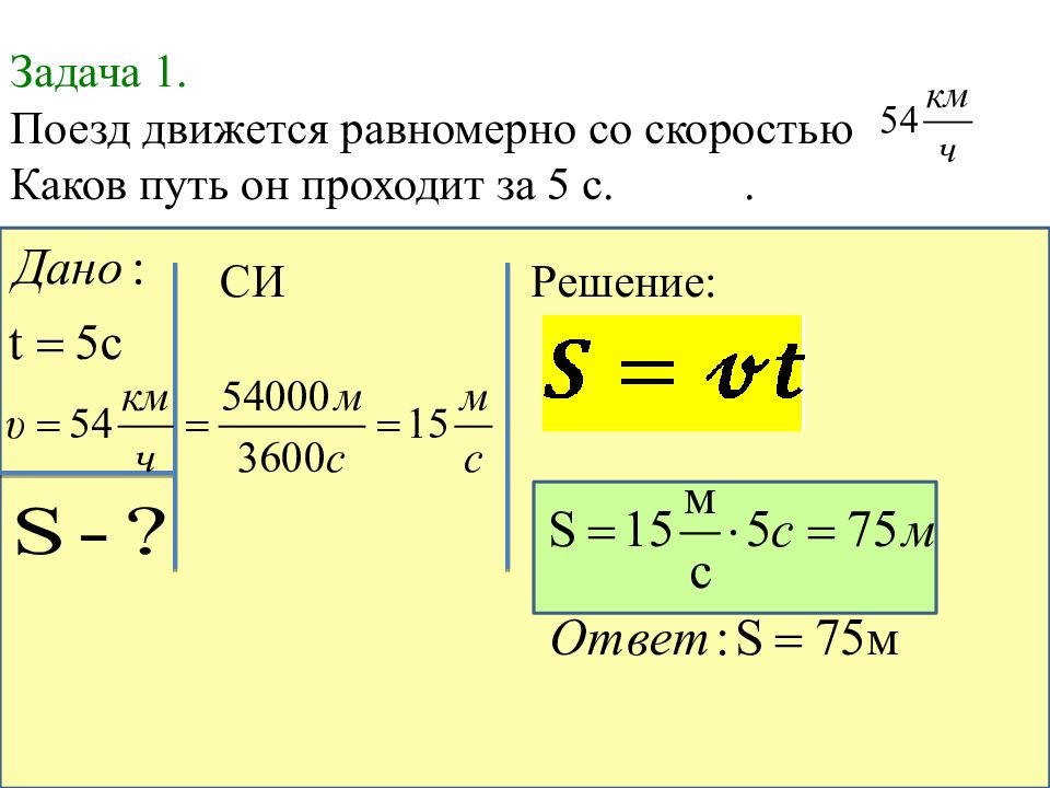 Считай пути. Задачи с ускорением по физике 7 класс формулы. Задачи на равномерное движение 7 класс. Задача на расчет скорости равномерного движения 7 класс. Как решать задачи по физике нахождение путя.