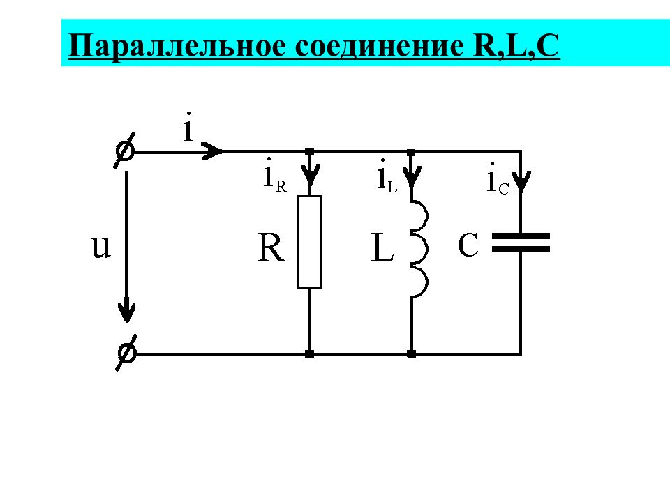 C l r. Цепь с параллельным соединением r l c. Электрическая цепь с параллельным соединением RLC-элементов. RLCM цепь параллельное соединение. Цепь RLC параллельное соединение резонанс.