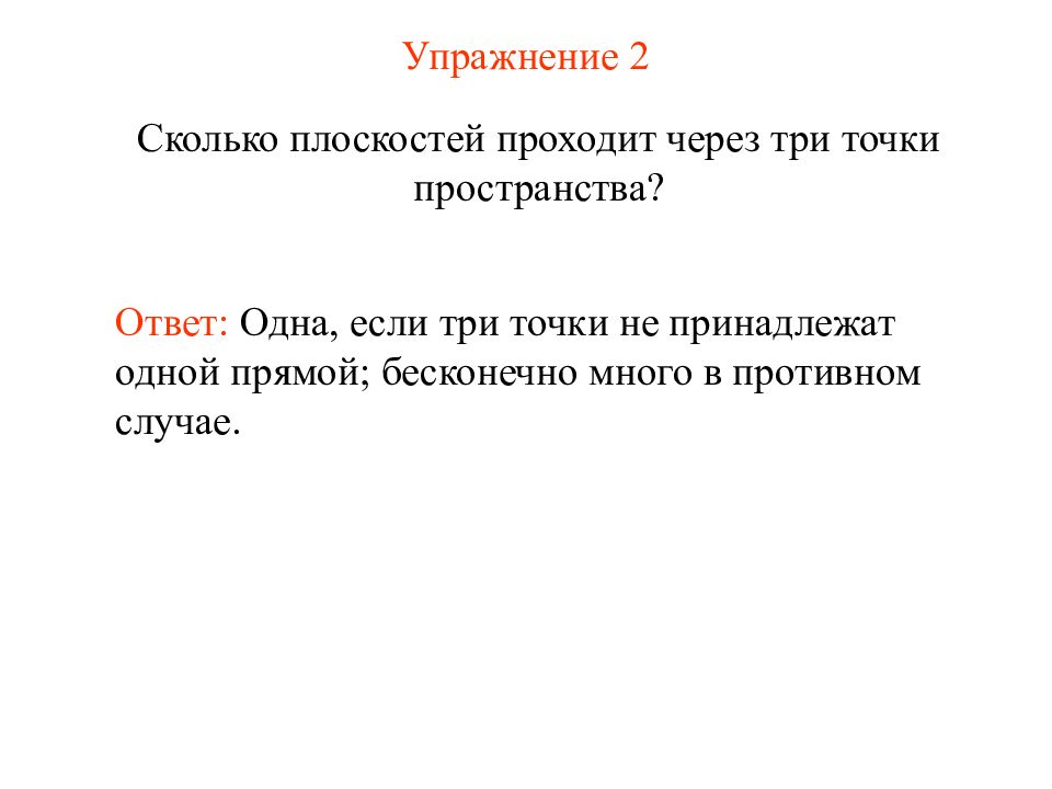 Пространство ответ. Сколько плоскостей проходит через три точки пространства. Сколько плоскостей проходит через 3 точки пространства. Сколько плоскостей может проходить через три данные точки. Сколько плоскостей проходит через три точки пространства ответы тест.