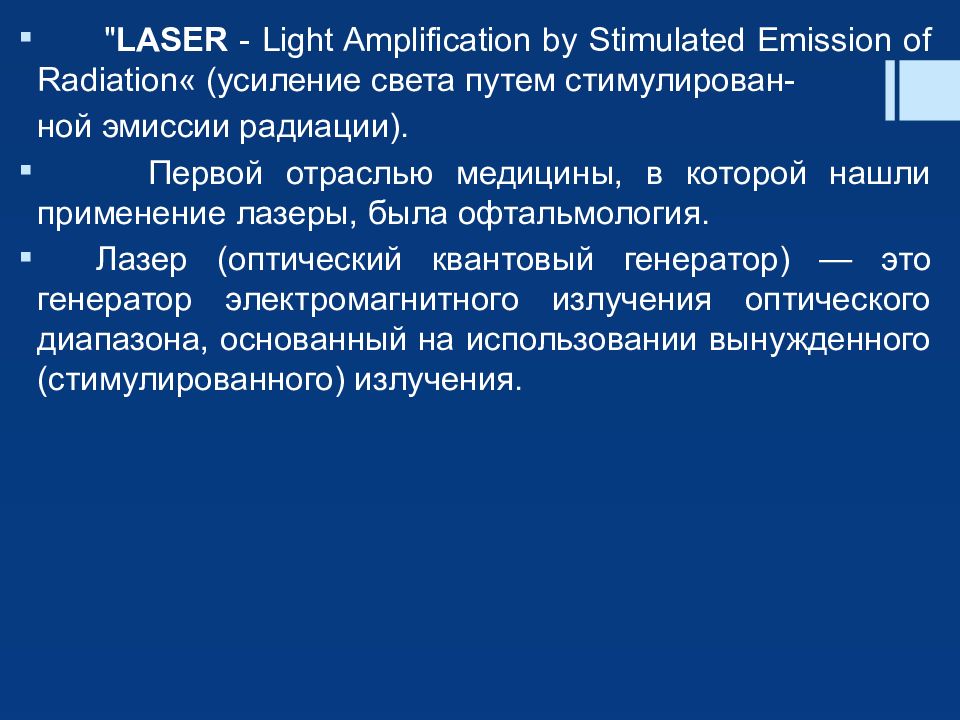 Применение лазеров в офтальмологии презентация