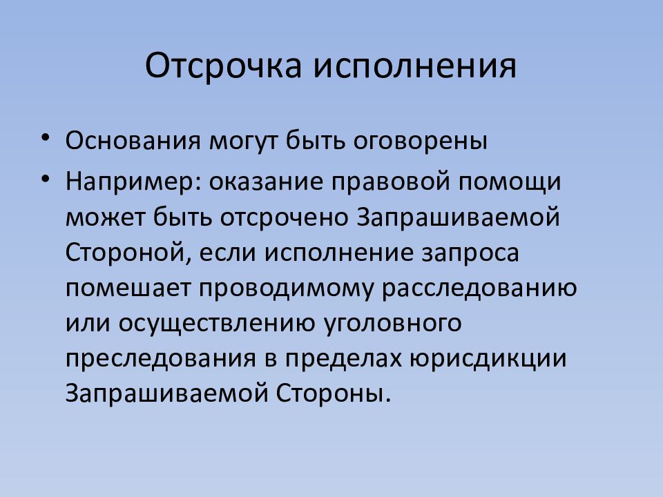 Основания исполнения. Слайд оказание правовой помощи. Отсрочка исполнения приговора. Основания для оказания правовой помощи. Исполнение запроса о правовой помощи.