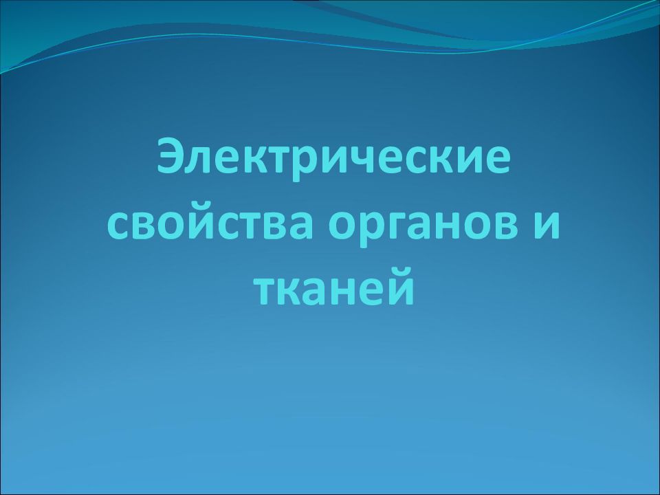 Электрические свойства органов и тканей