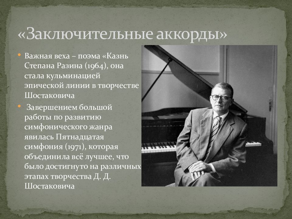 Биография шостаковича 7 класс. Творчество Шостаковича. Жанры Шостаковича. Шостакович портрет. Шостакович презентация.