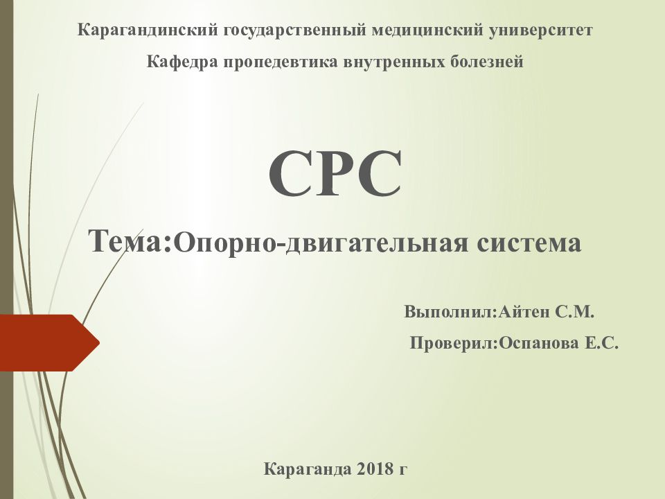 Карагандинский государственный медицинский университет Кафедра пропедевтика