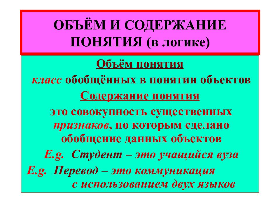 Элементы объема понятия. Объем понятия в логике примеры. Содержание понятия это в логике. Содержание и объем понятия логика. Объём и сожержание понятия.