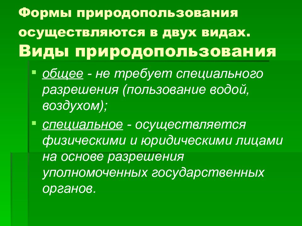 Презентация виды и формы природопользования