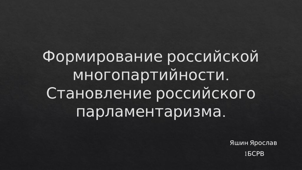 Многопартийность в российской империи презентация