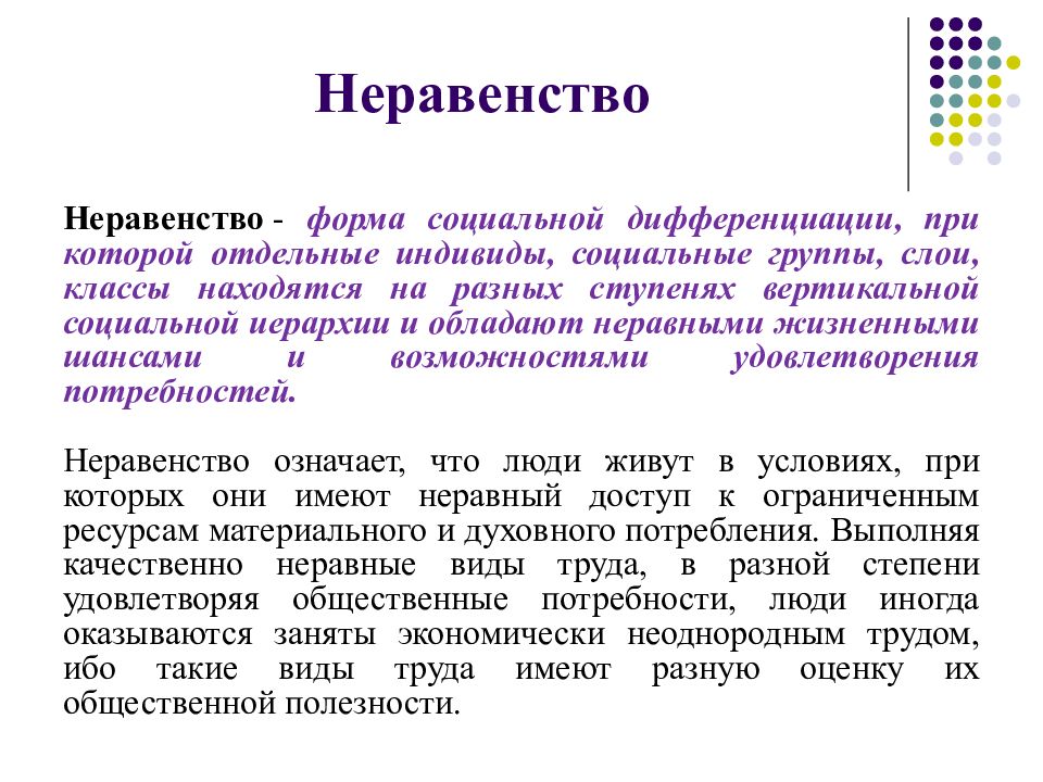 1 социальное неравенство и социальная дифференциация. Форма дифференциации при которой отдельные индивиды социальные. Социальное неравенство это форма дифференциации. Социальная дифференциация – это форма социального неравенства.. Неравные виды труда.